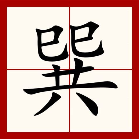 巽|巽（汉语汉字）